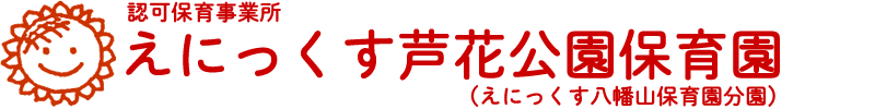認可保育事業所 認可保育事業所 えにっくす芦花公園保育園｜世田谷区 芦花公園 認可保育園